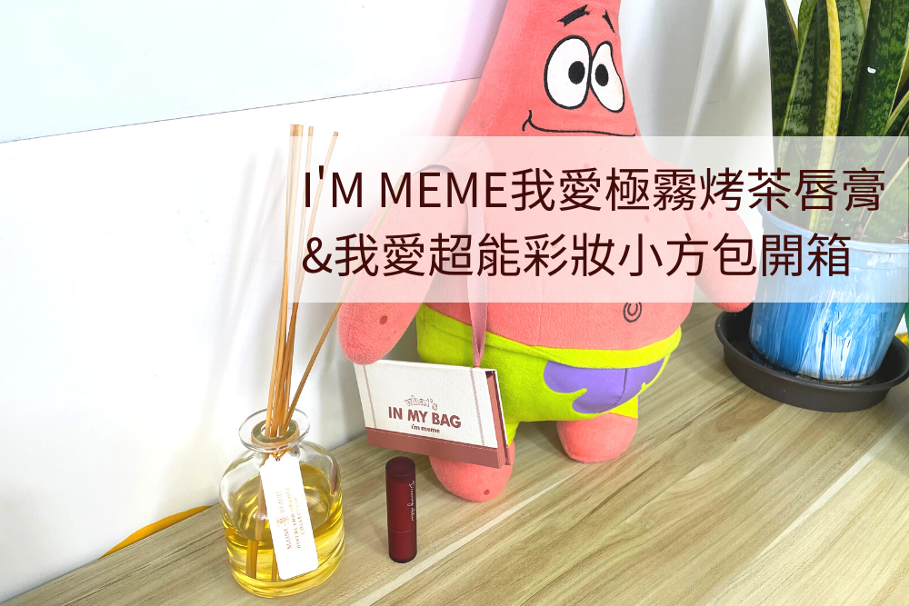 I'M MEME 新品彩妝開箱