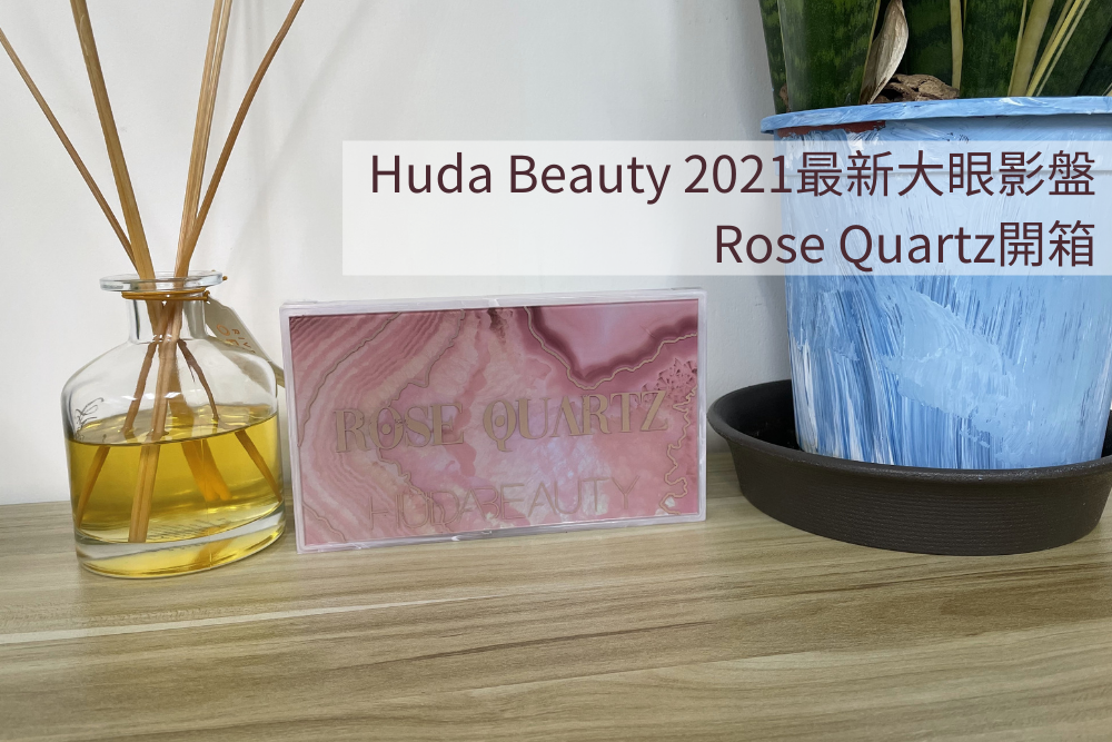 Huda Beauty Rose Quartz開箱