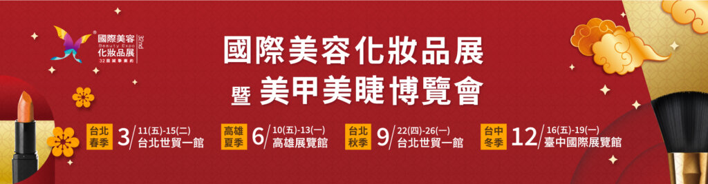 2022美容展 介紹：第32屆春夏國際美容化妝品展、2022美甲美睫博覽會