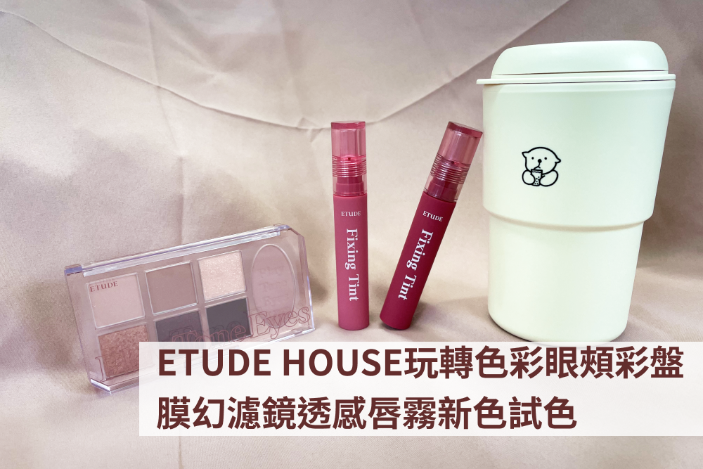 Etude House 玩轉色彩眼頰彩盤 +膜幻濾鏡透感唇霧試色