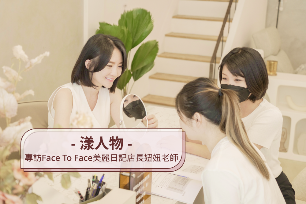 Face To Face美麗日記 妞妞老師專訪