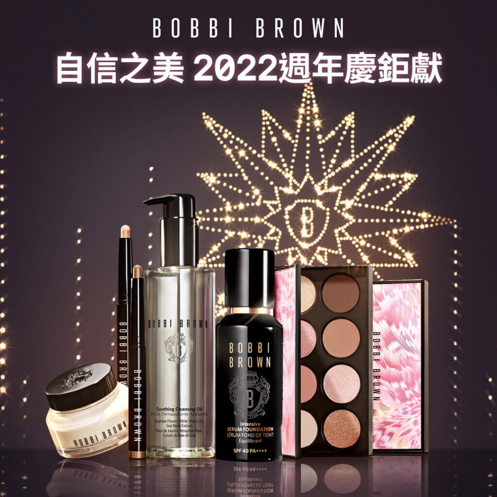 2022專櫃彩妝週年慶 ：BOBBI BROWN週年慶優惠
