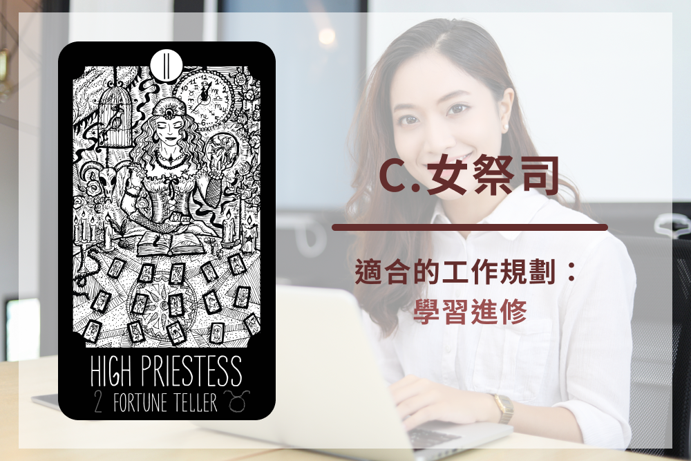 玫笛琳工作占卜：C.女祭司，適合進行學習進修的工作規劃